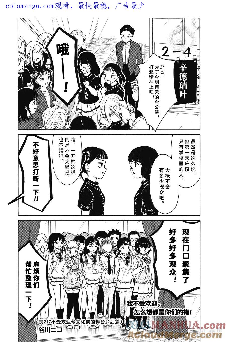 《我不受欢迎，怎么想都是你们的错》丧217.7 不受欢迎兮文化祭的舞台（后篇） 第1页