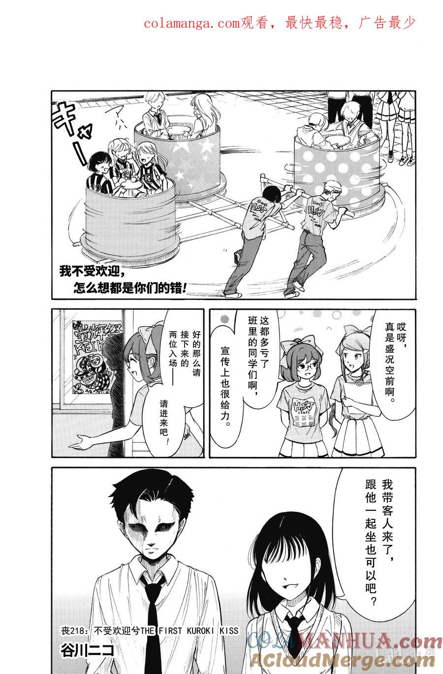 《我不受欢迎，怎么想都是你们的错》218 不受欢迎兮 THE FIRST KUROKI KISS 第1页