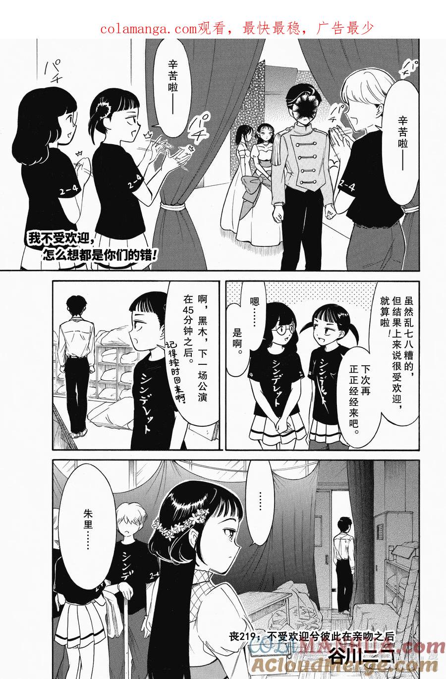 《我不受欢迎，怎么想都是你们的错》219 不受欢迎兮彼此在亲吻之后 第1页