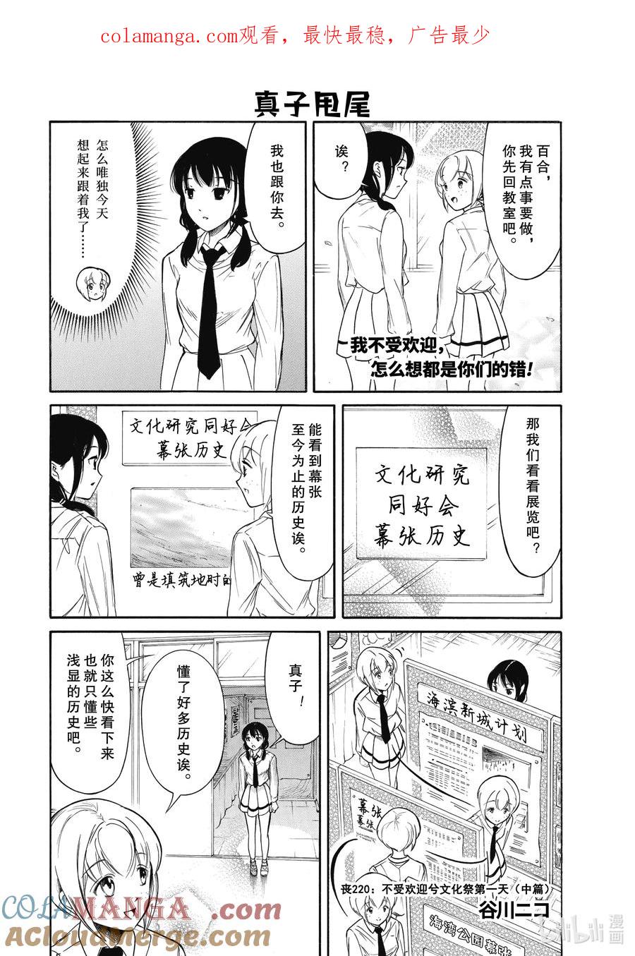 《我不受欢迎，怎么想都是你们的错》220.5 不受欢迎兮文化祭第一天（中篇） 第1页
