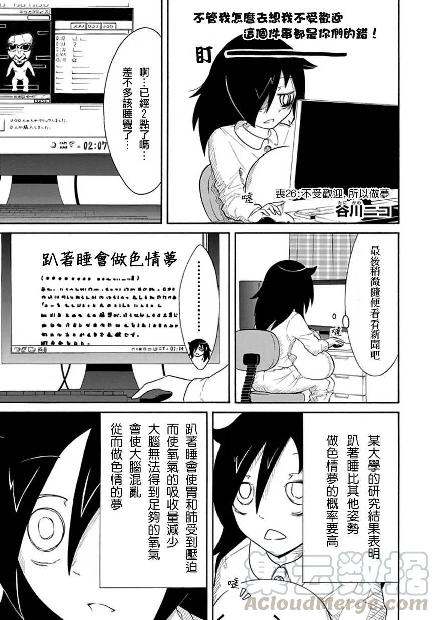 《我不受欢迎，怎么想都是你们的错》丧26 不受欢迎，创建社团 第1页