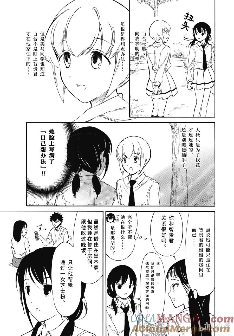 《我不受欢迎，怎么想都是你们的错》222.5 不受欢迎兮演出（中篇） 第4页