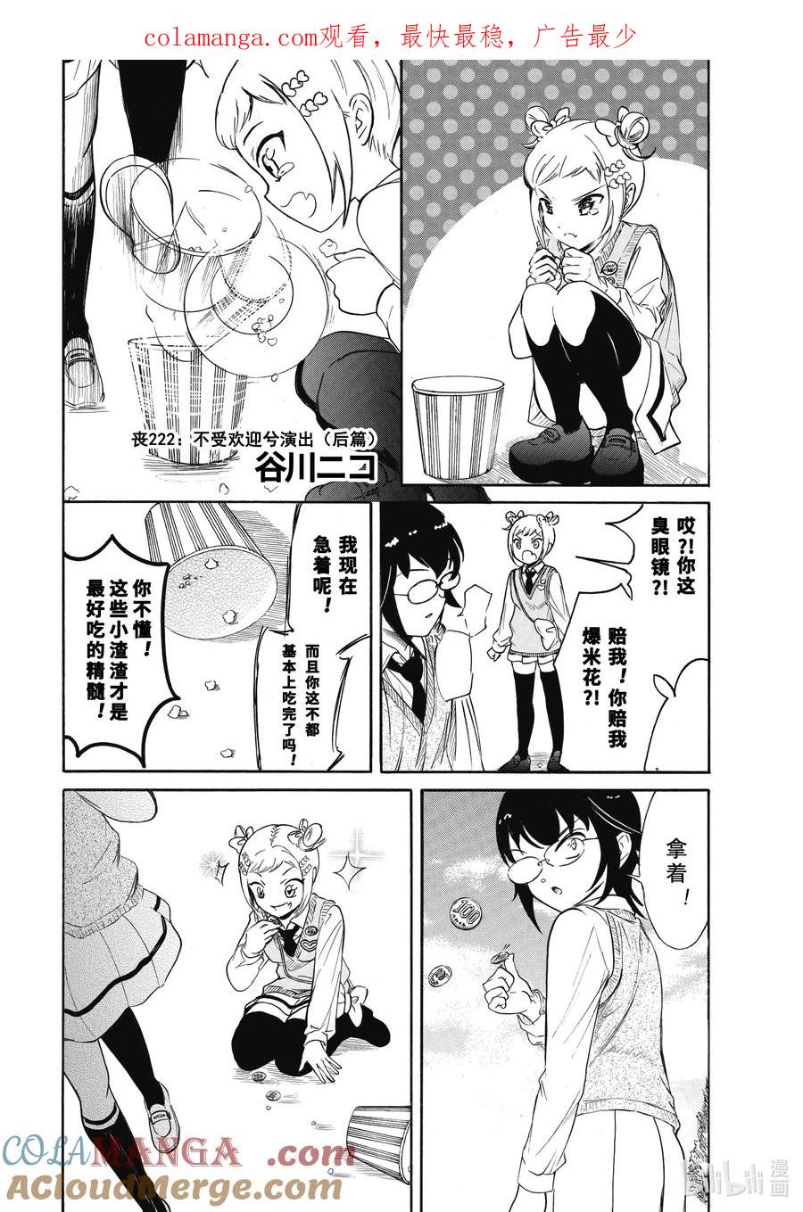 《我不受欢迎，怎么想都是你们的错》222.6 不受欢迎兮演出（后篇） 第1页