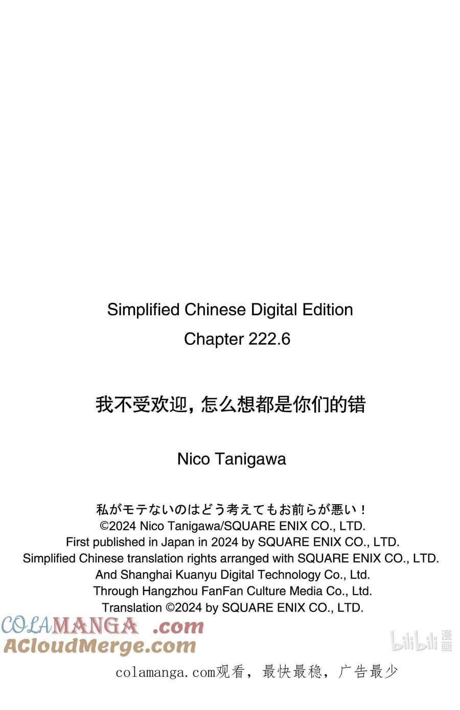 《我不受欢迎，怎么想都是你们的错》222.6 不受欢迎兮演出（后篇） 第12页