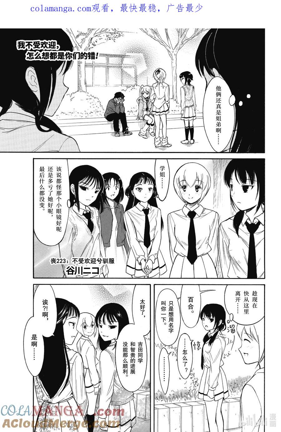 《我不受欢迎，怎么想都是你们的错》223 不受欢迎兮驯服 第1页