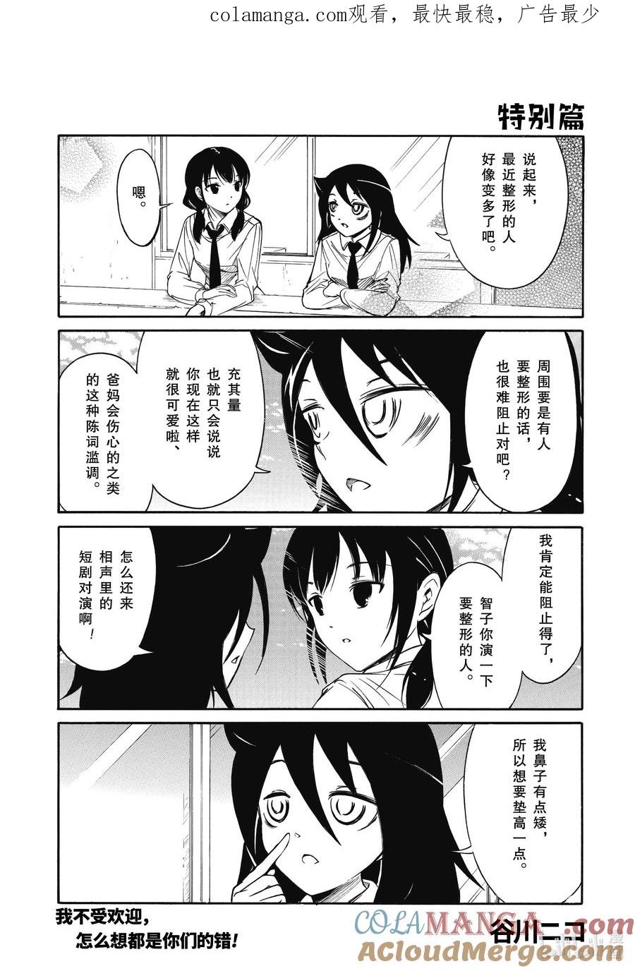 《我不受欢迎，怎么想都是你们的错》223.5 特别篇 第1页