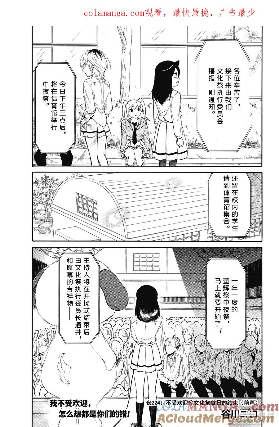 《我不受欢迎，怎么想都是你们的错》224 不受欢迎兮文化祭首日的结束（前篇） 第1页