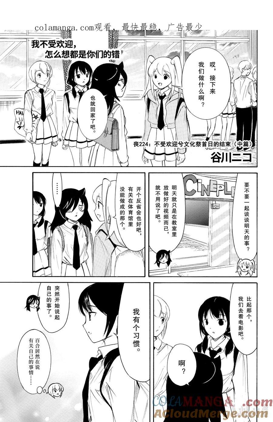 《我不受欢迎，怎么想都是你们的错》224.5 不受欢迎兮文化祭首日的结束（前篇） 第1页