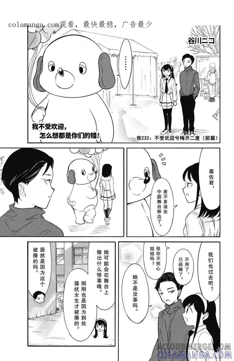 《我不受欢迎，怎么想都是你们的错》232 不受欢迎兮梅开二度（前篇） 第1页
