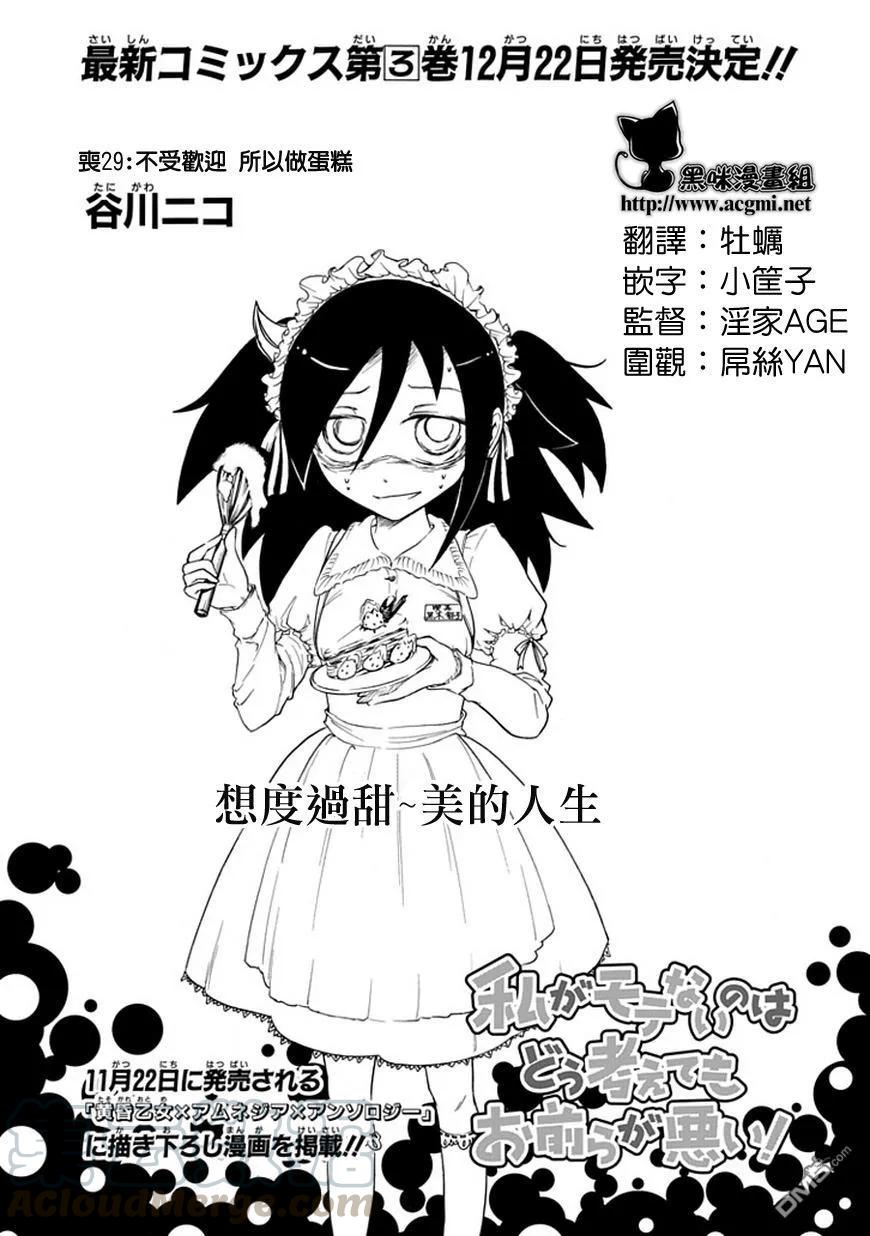 《我不受欢迎，怎么想都是你们的错》丧29 因为不受欢迎，所以去做蛋糕 第1页