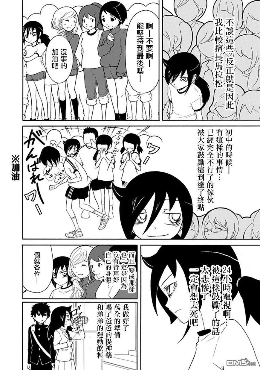 《我不受欢迎，怎么想都是你们的错》丧30 因为不受欢迎，所以奔跑 第4页