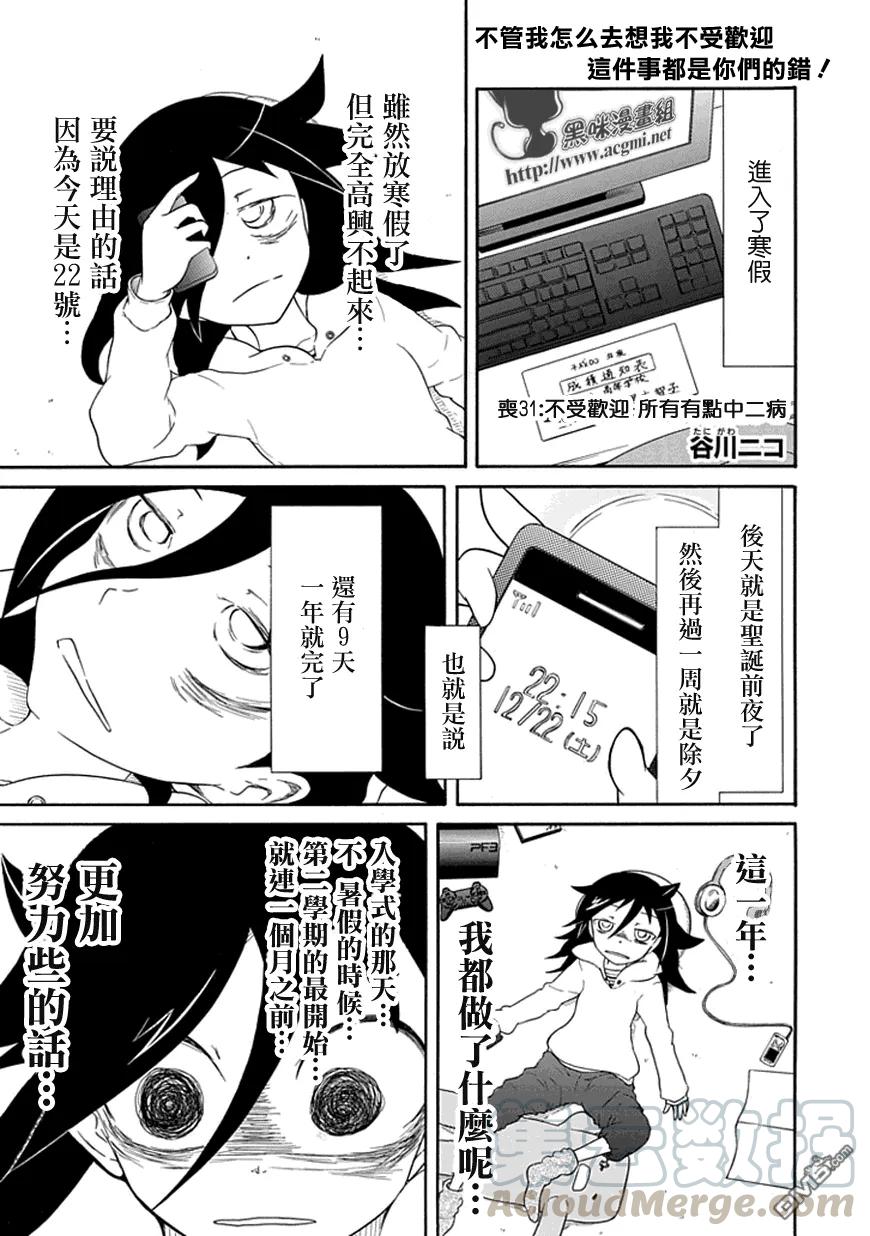 《我不受欢迎，怎么想都是你们的错》丧31 因为不受欢迎，所以中二病… 第1页