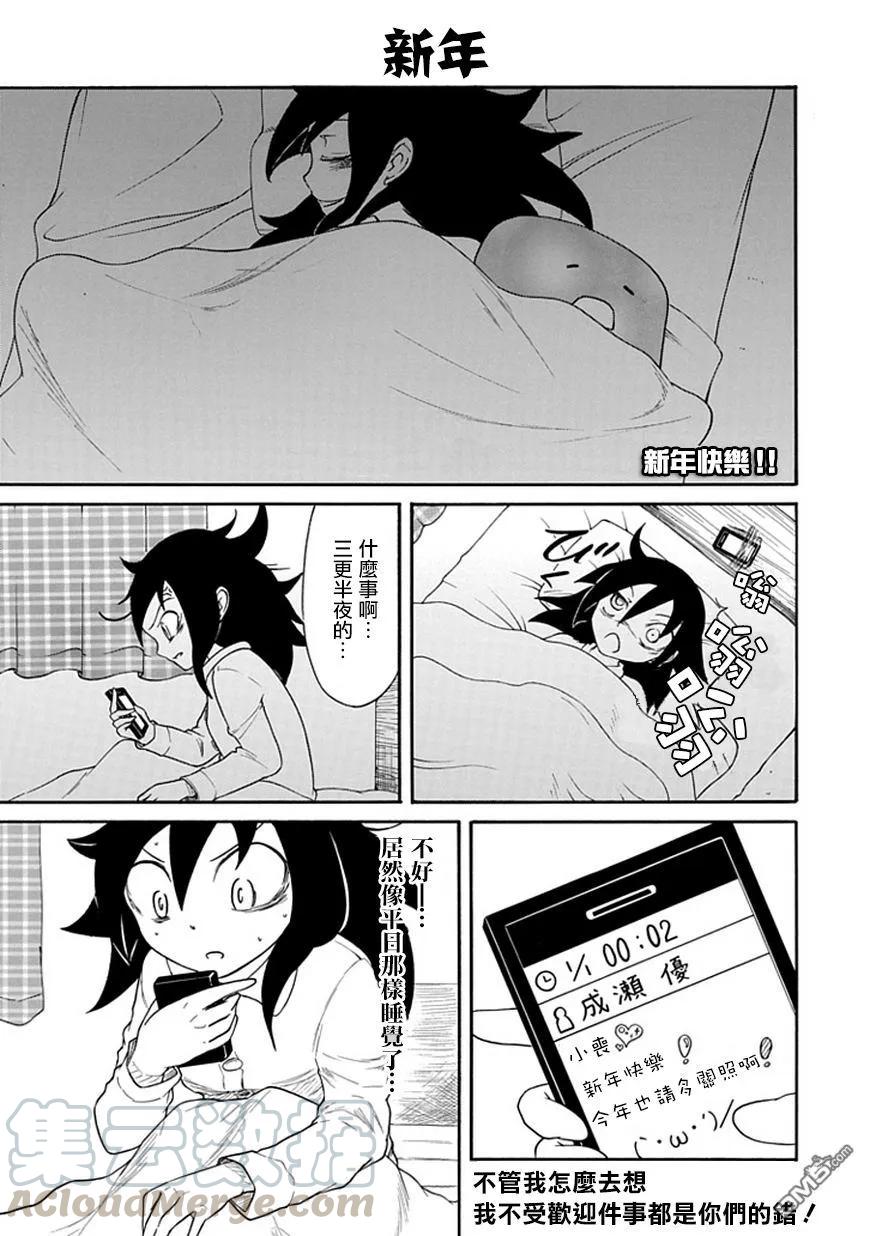 《我不受欢迎，怎么想都是你们的错》丧33 因为不受欢迎，所以迎接正月 第1页