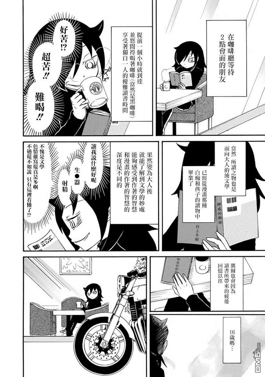 《我不受欢迎，怎么想都是你们的错》丧36 因为不受欢迎，所以成为大人 第2页