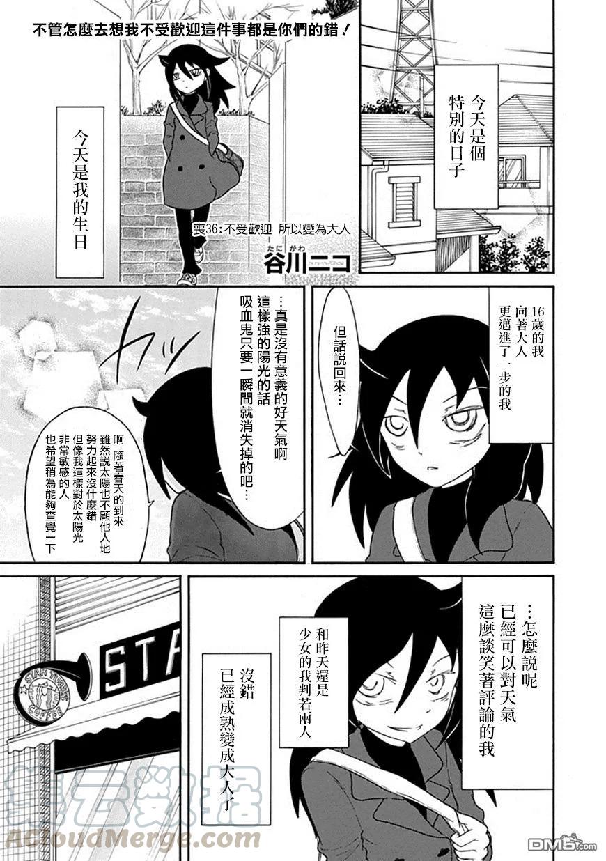 《我不受欢迎，怎么想都是你们的错》丧36 因为不受欢迎，所以成为大人 第1页
