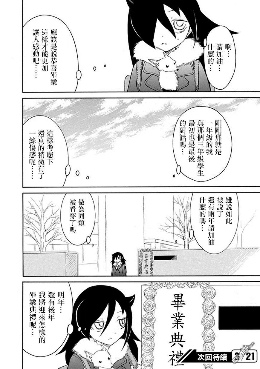 《我不受欢迎，怎么想都是你们的错》丧37 反正也不受欢迎出席毕业典礼 第14页