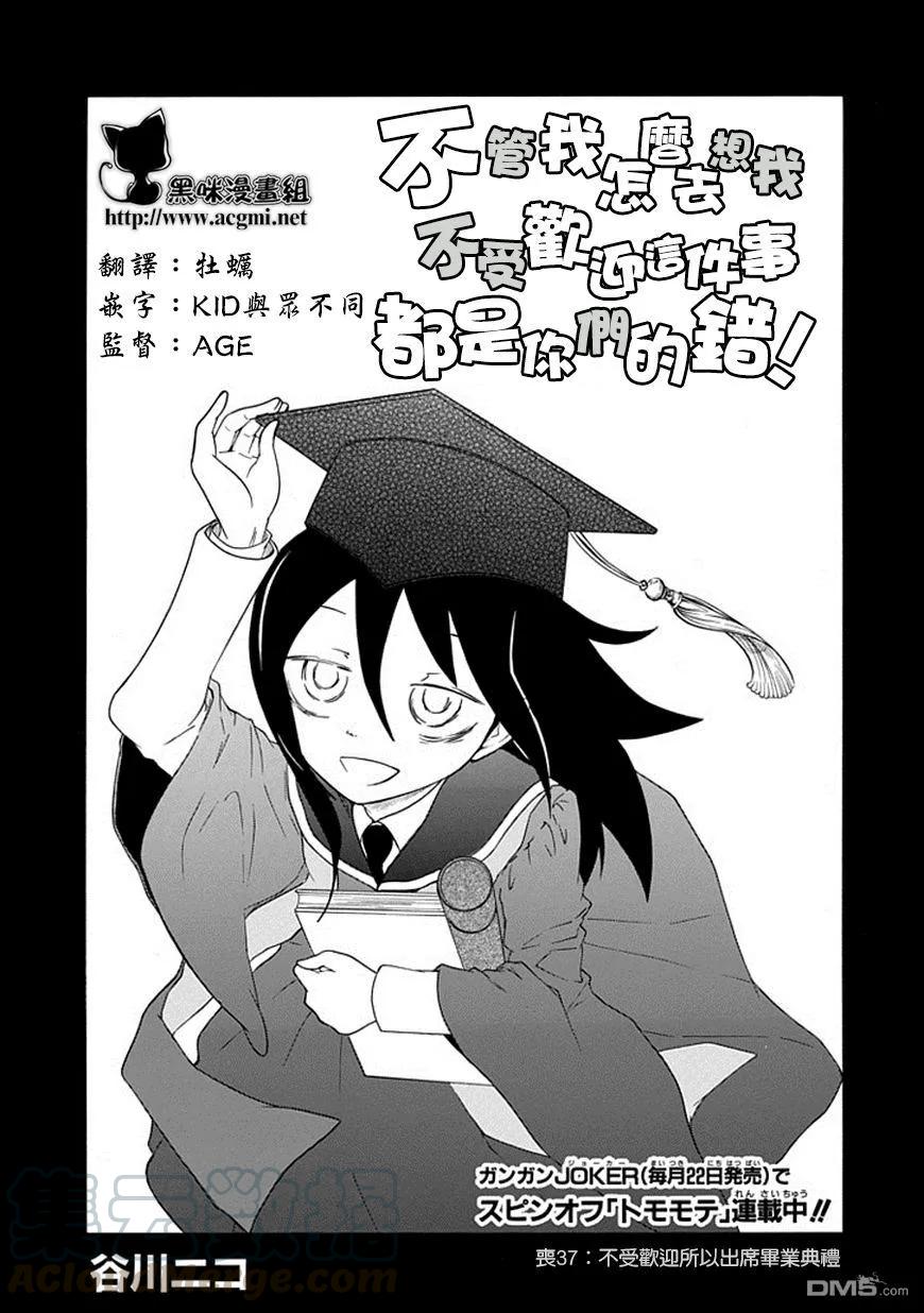 《我不受欢迎，怎么想都是你们的错》丧37 反正也不受欢迎出席毕业典礼 第1页