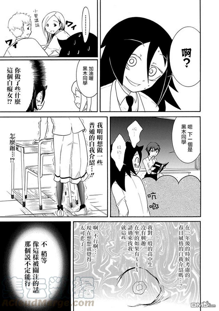 《我不受欢迎，怎么想都是你们的错》丧39 反正也不受欢迎自我介绍 第11页
