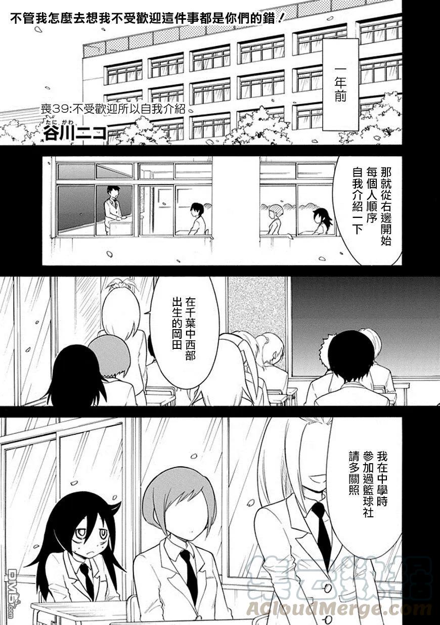 《我不受欢迎，怎么想都是你们的错》丧39 反正也不受欢迎自我介绍 第1页