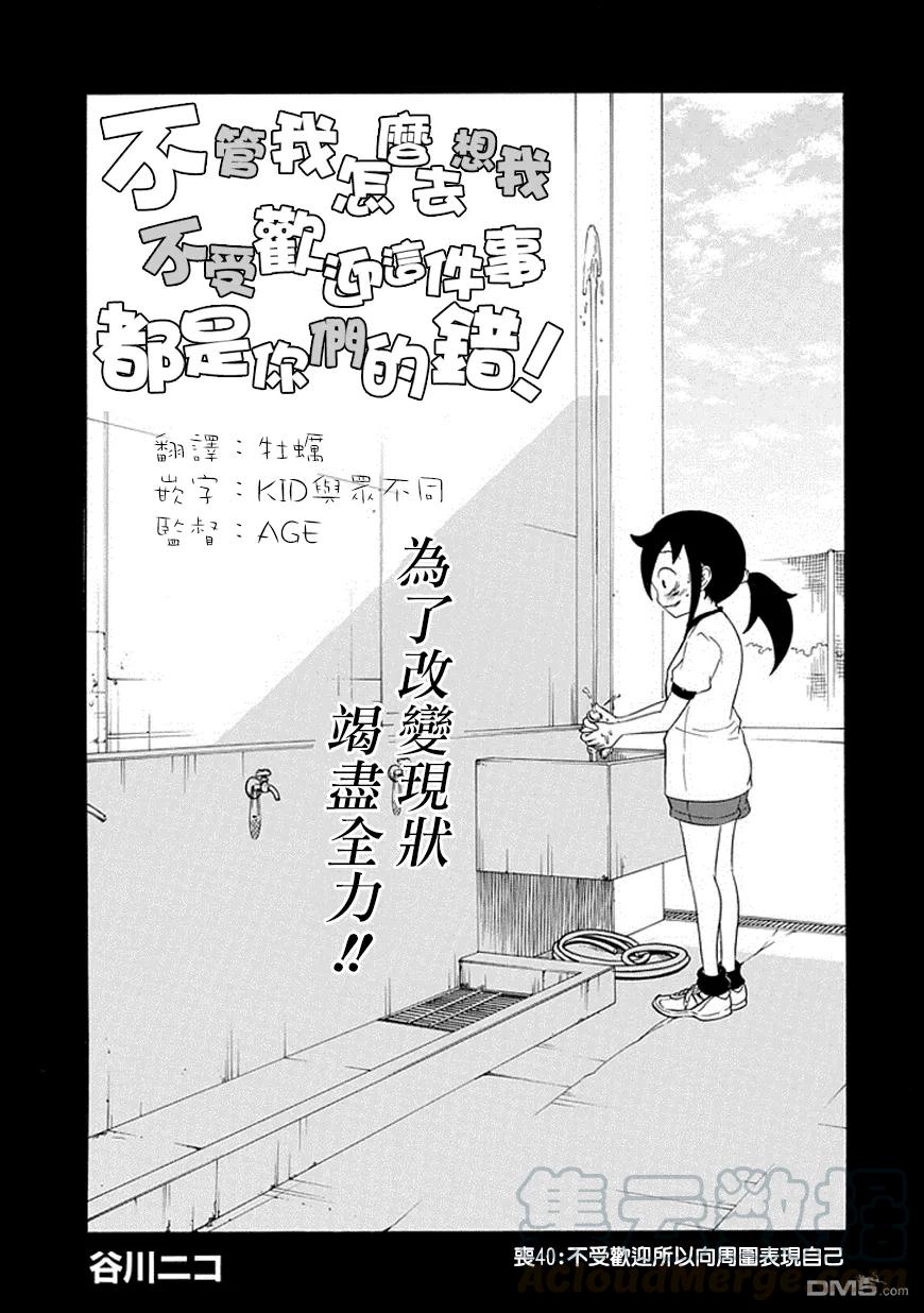 《我不受欢迎，怎么想都是你们的错》丧40 反正也不受欢迎吸引周围人 第1页