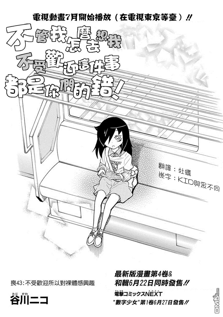 《我不受欢迎，怎么想都是你们的错》丧43 反正也不受欢迎对裸体有了兴趣 第2页