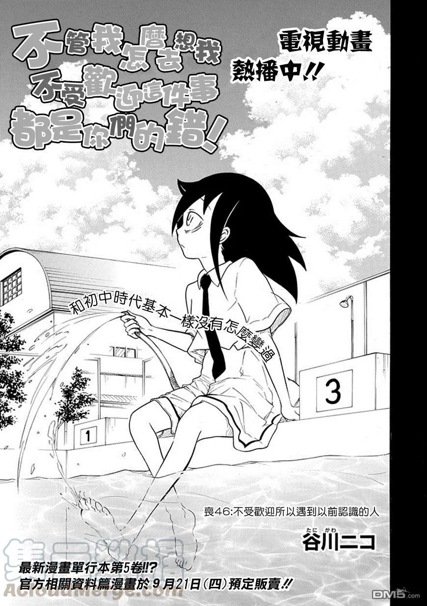《我不受欢迎，怎么想都是你们的错》丧46 反正也不受欢迎遇到从前的小伙伴 第1页