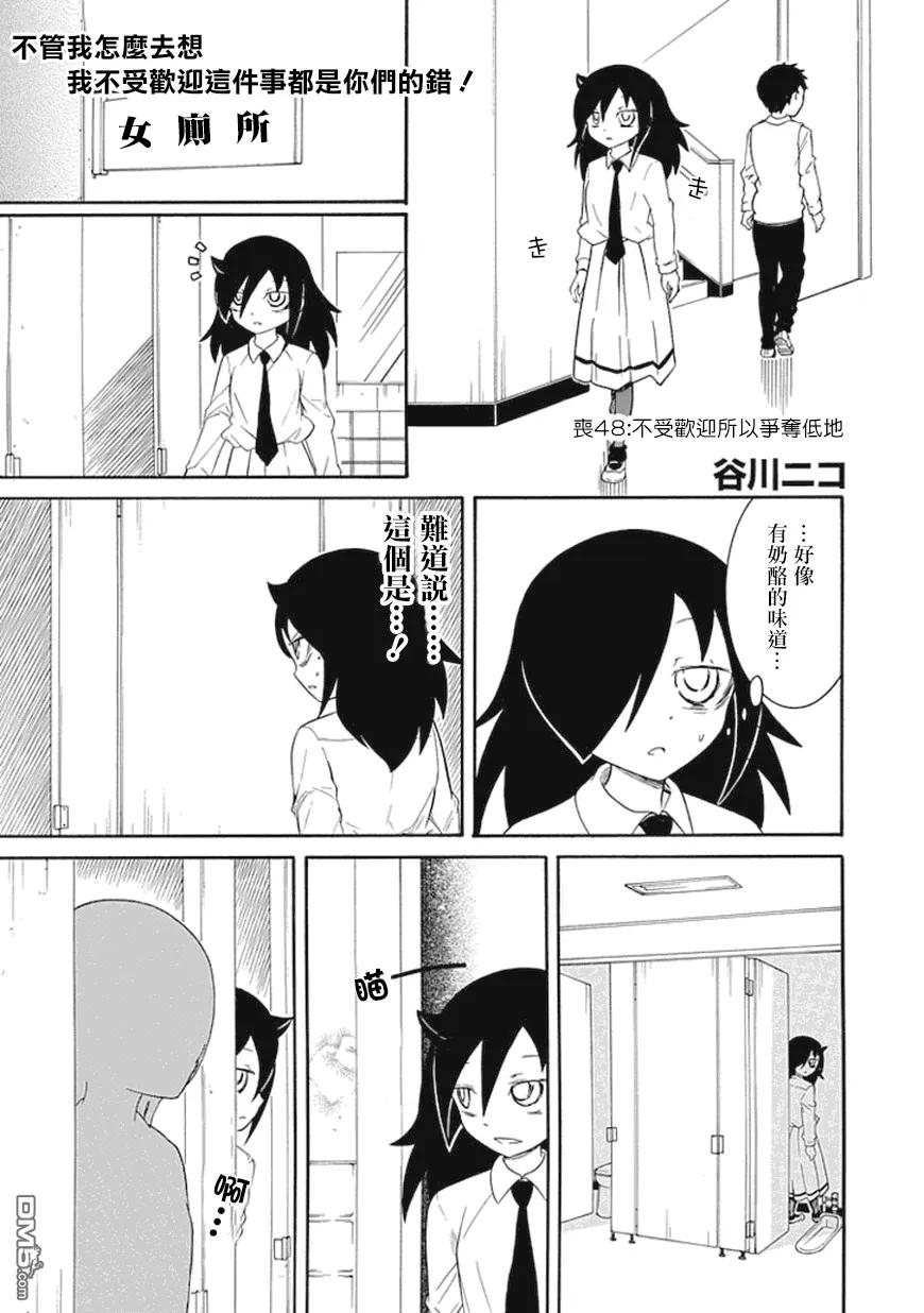 《我不受欢迎，怎么想都是你们的错》丧48 不受欢迎所以争夺低处 第2页