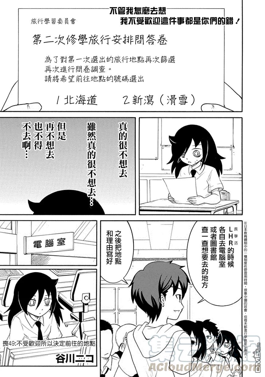 《我不受欢迎，怎么想都是你们的错》丧49 不受欢迎所以决定目的地 第1页
