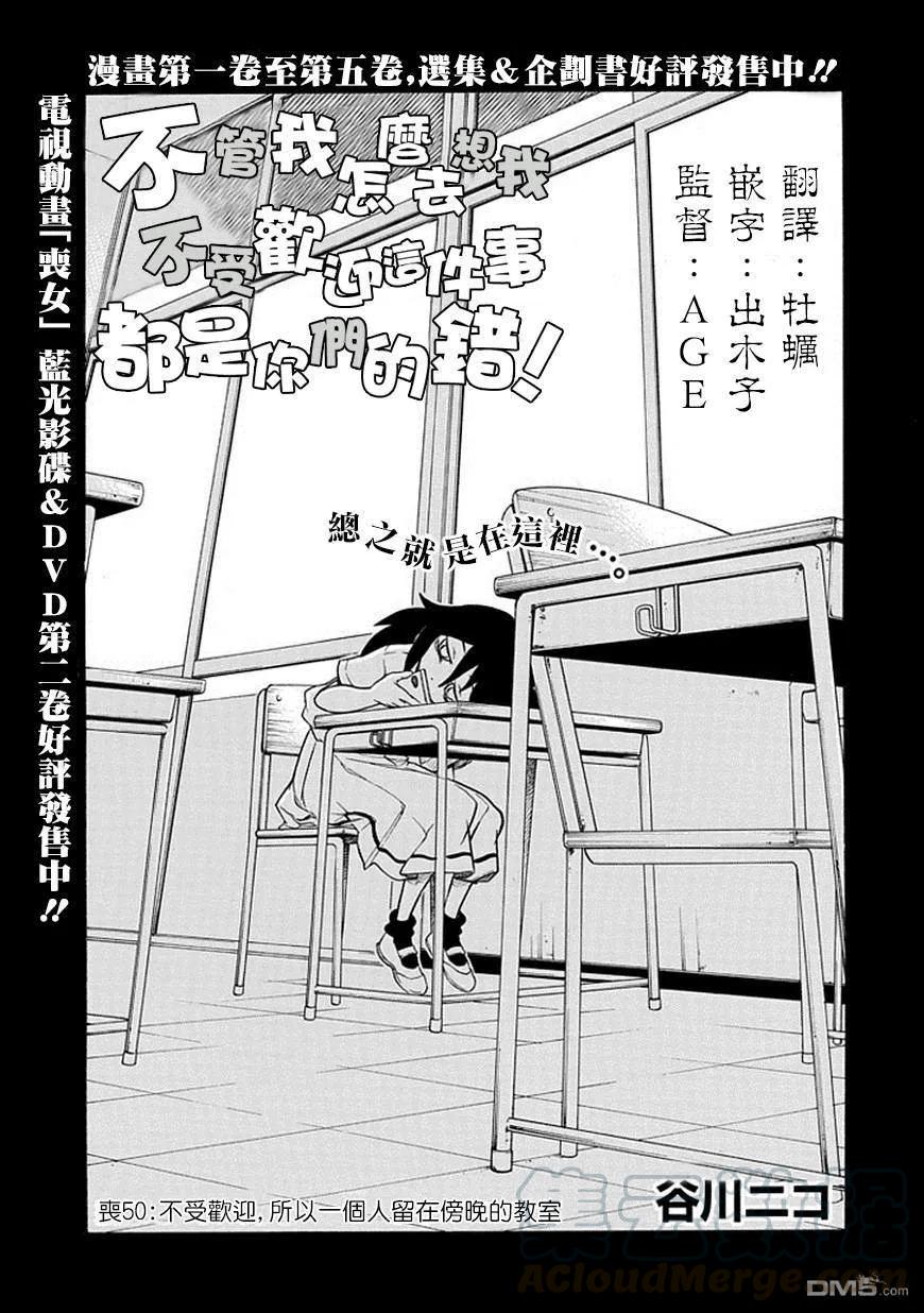 《我不受欢迎，怎么想都是你们的错》丧50 不受欢迎所以一个人留在傍晚的教室里 第1页