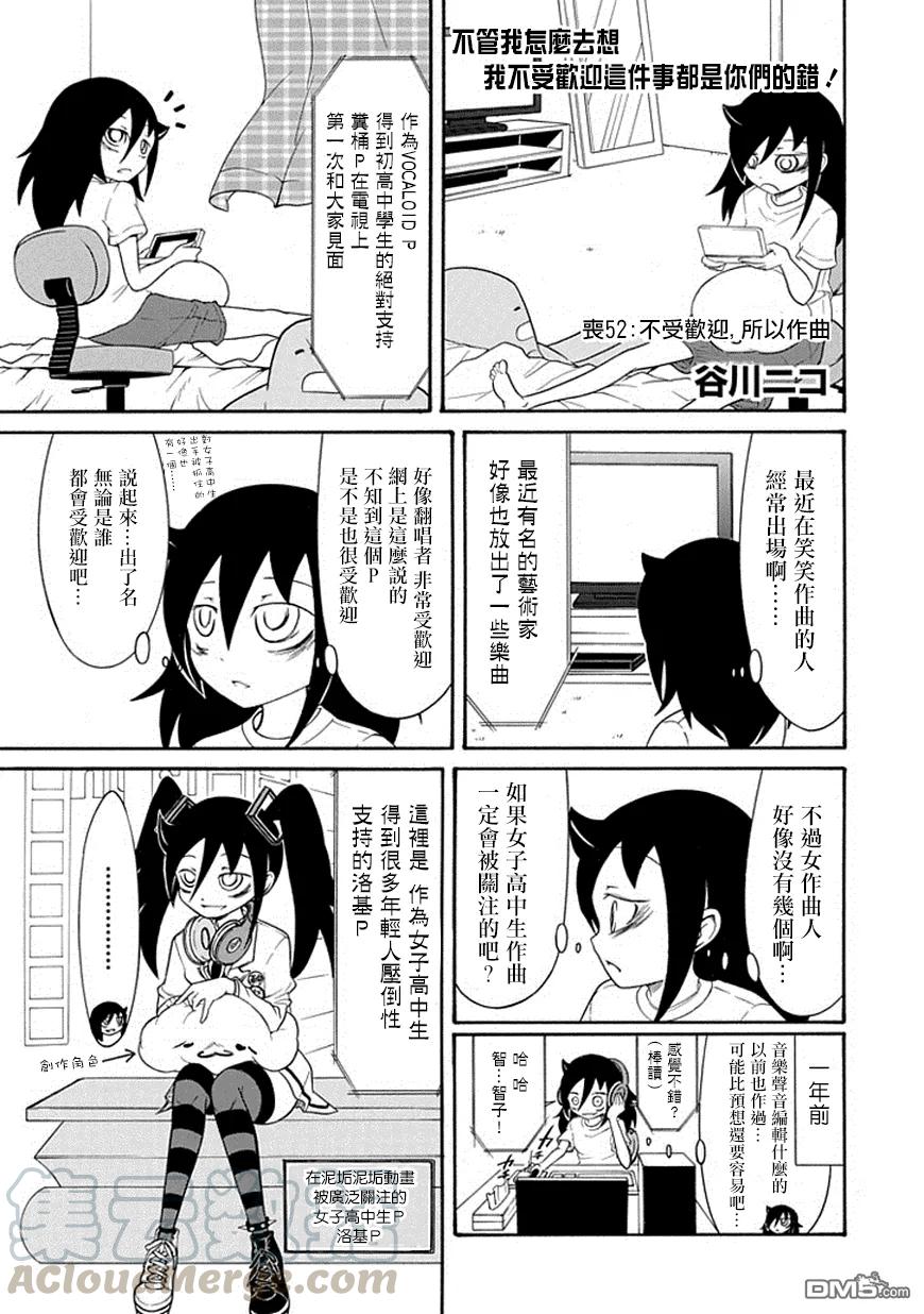 《我不受欢迎，怎么想都是你们的错》丧52 不受欢迎所以作曲 第1页