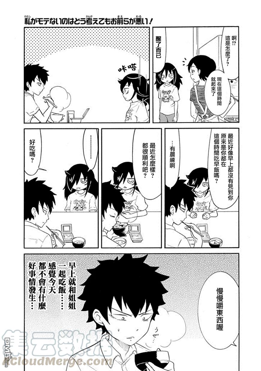 《我不受欢迎，怎么想都是你们的错》丧53 不受欢迎兮 走运 第3页
