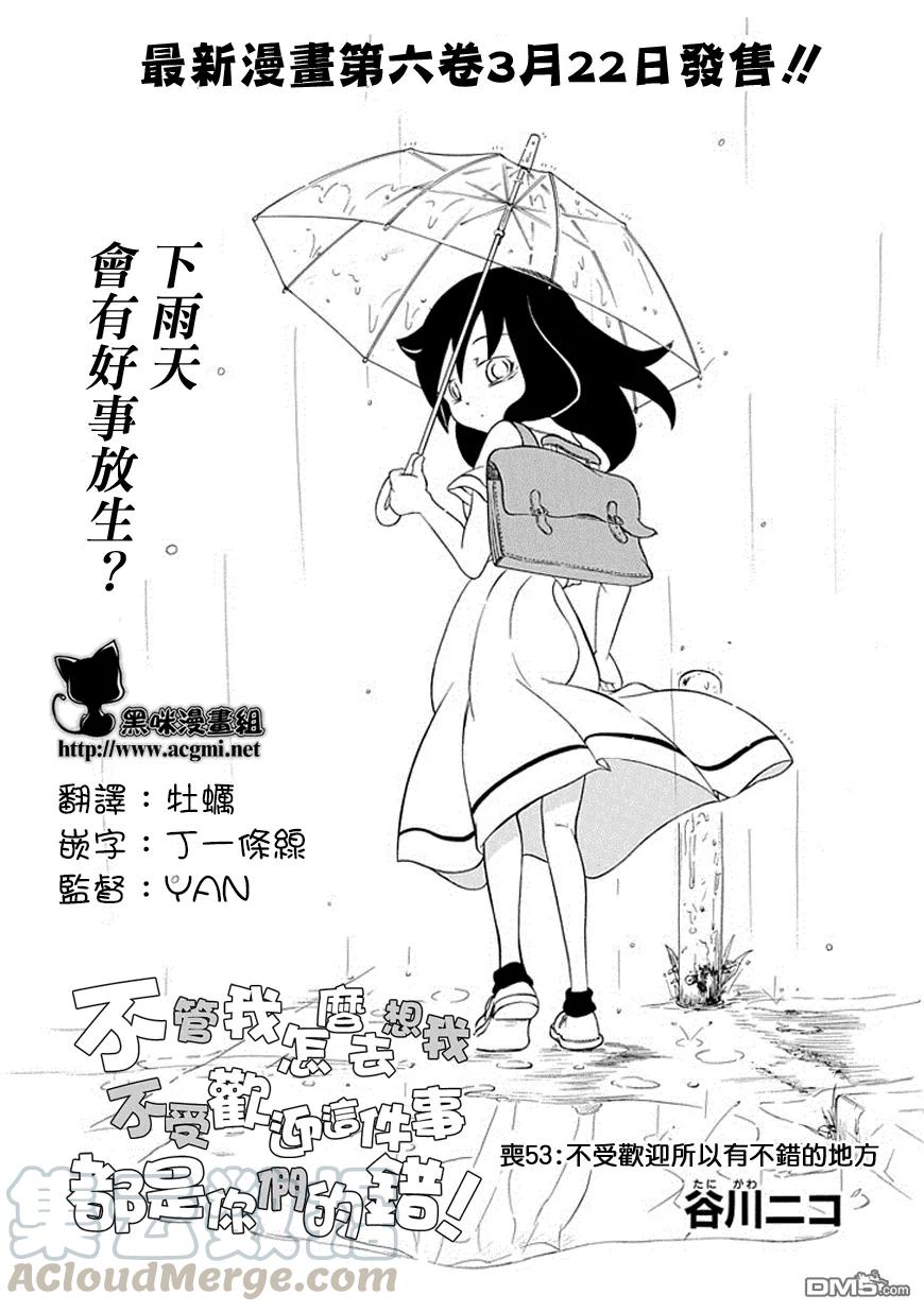 《我不受欢迎，怎么想都是你们的错》丧53 不受欢迎兮 走运 第1页