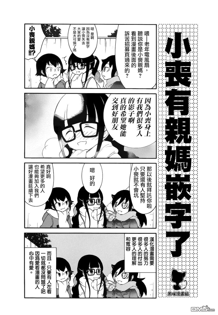 《我不受欢迎，怎么想都是你们的错》丧54 不受欢迎兮，似曾相识 第18页