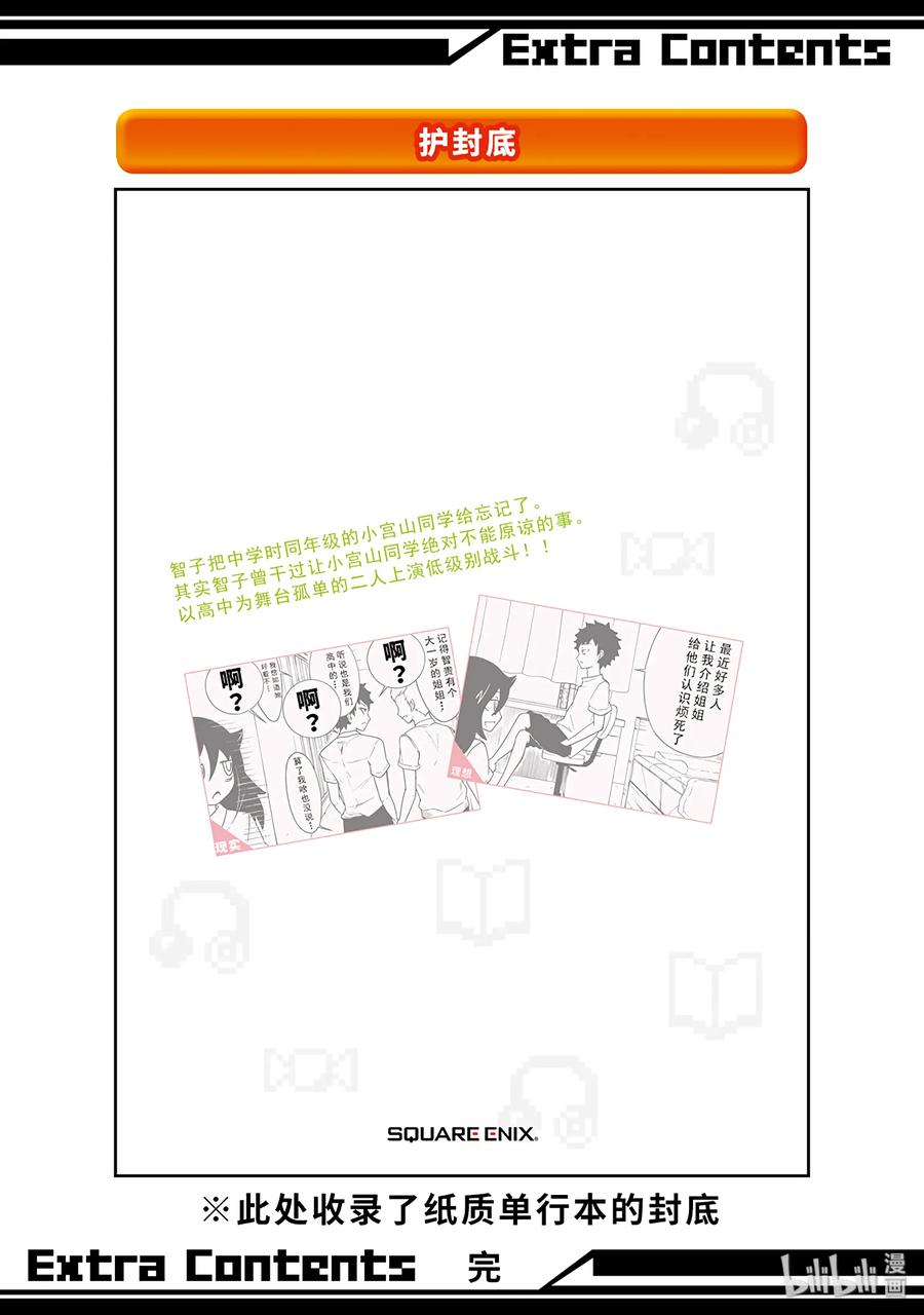 《我不受欢迎，怎么想都是你们的错》特别篇3 第23页