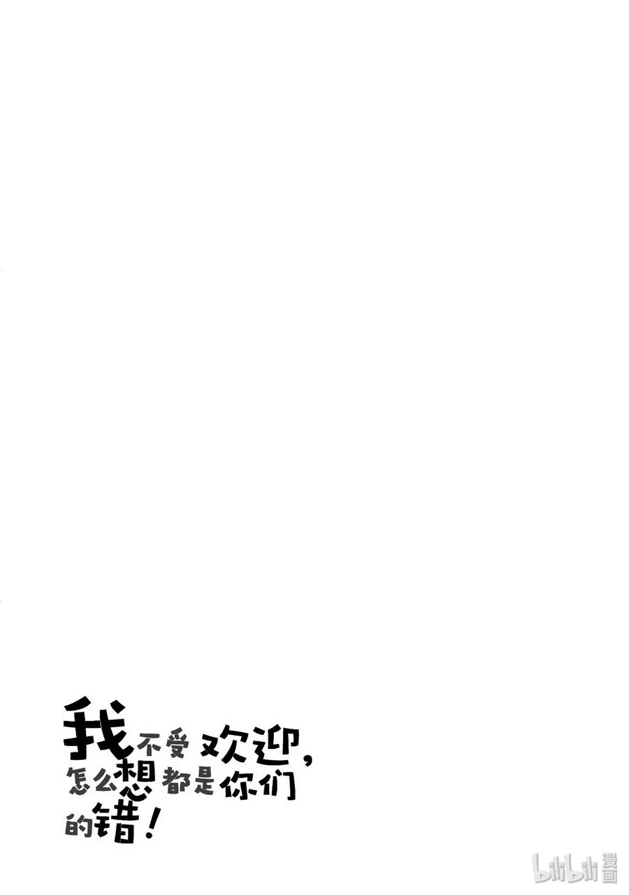 《我不受欢迎，怎么想都是你们的错》特别篇3 第18页