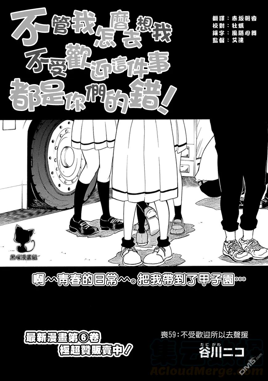 《我不受欢迎，怎么想都是你们的错》丧59 不受欢迎 比赛应援 第1页