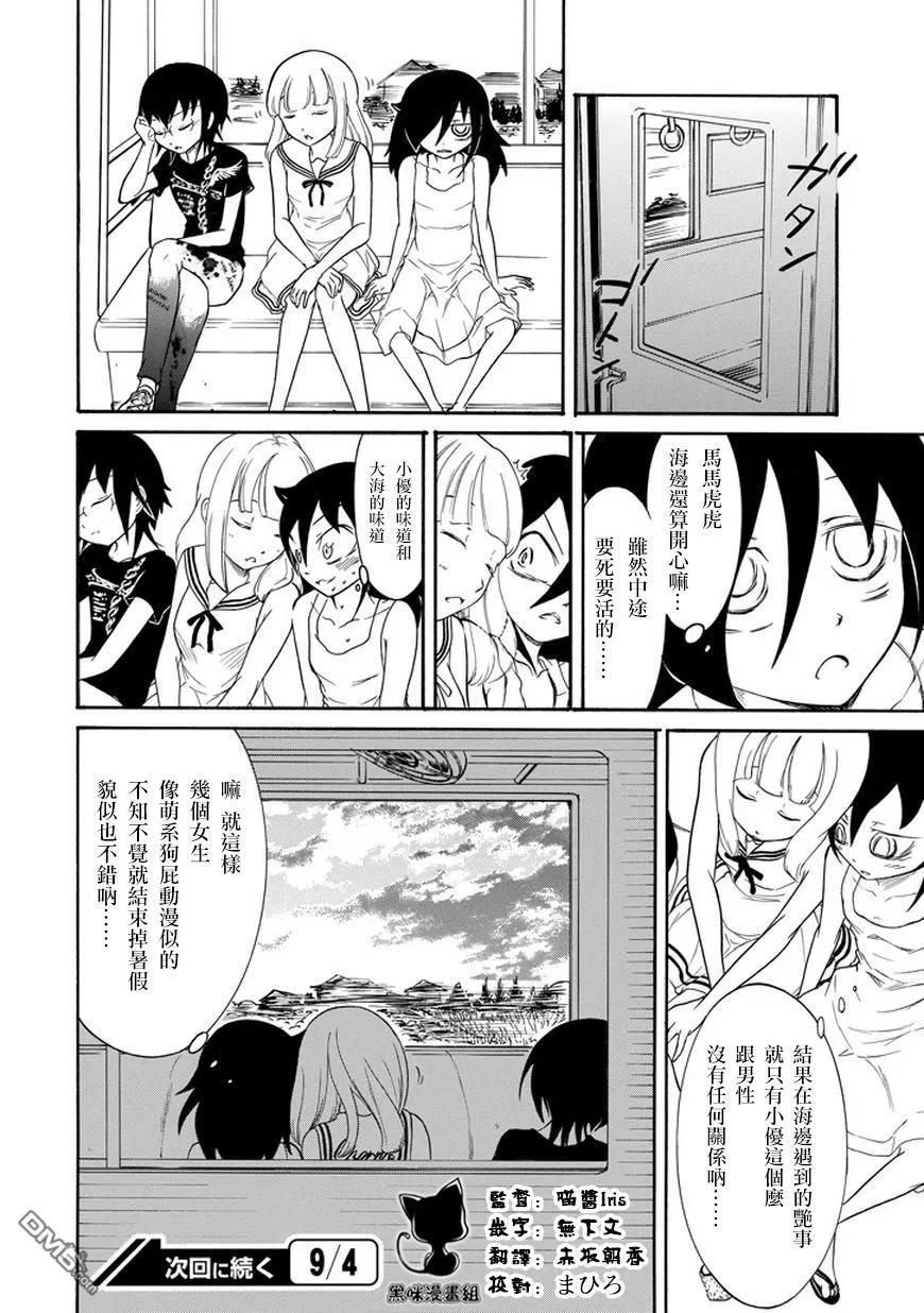 《我不受欢迎，怎么想都是你们的错》丧65 不受欢迎 就去海边吧 第14页