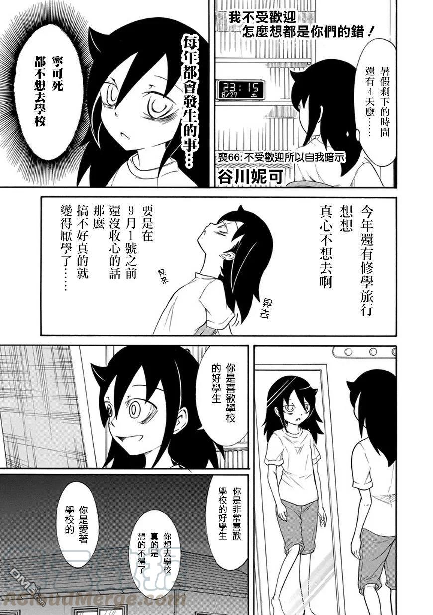 《我不受欢迎，怎么想都是你们的错》丧66 不受欢迎 所以自我暗示 第1页