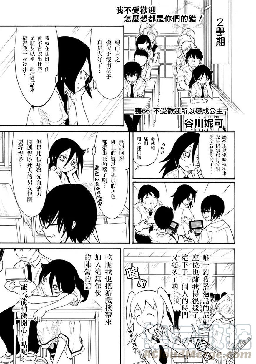 《我不受欢迎，怎么想都是你们的错》丧67 不受欢迎 成为公主 第1页