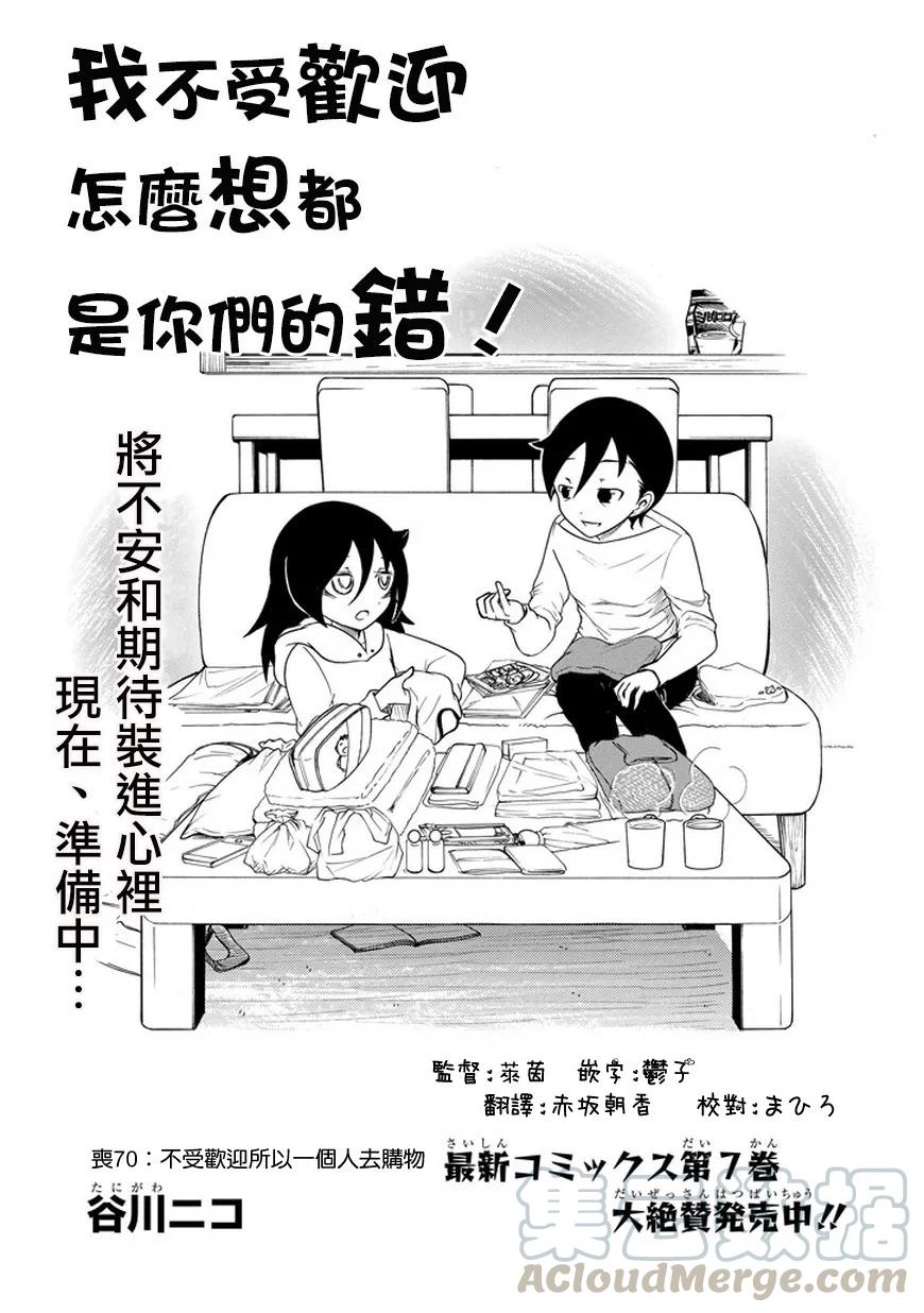 《我不受欢迎，怎么想都是你们的错》丧70 不受欢迎 一个人购物 第1页