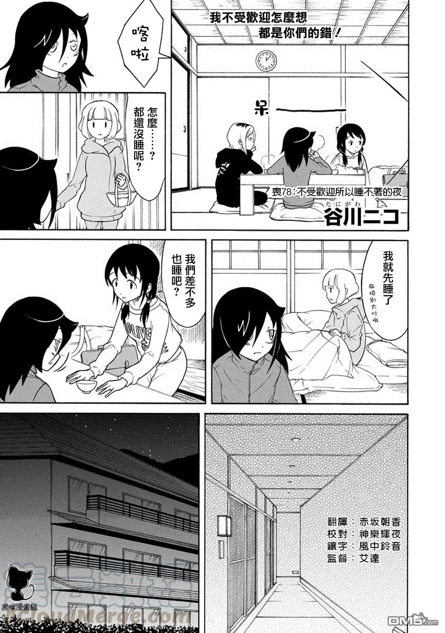《我不受欢迎，怎么想都是你们的错》丧78 因为不受欢迎 所以一夜无眠 第1页