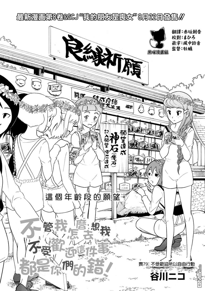 《我不受欢迎，怎么想都是你们的错》丧79 因为不受欢迎 所以去自由行动 第2页