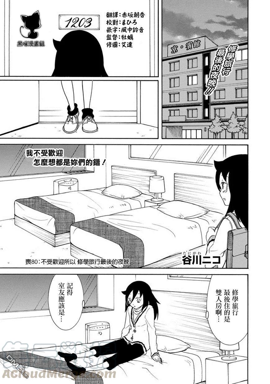 《我不受欢迎，怎么想都是你们的错》丧80 因为不受欢迎 所以度过修学旅行最后的夜晚 第1页