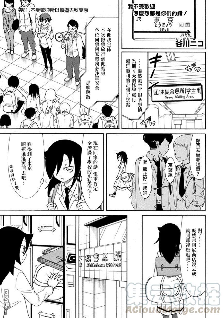 《我不受欢迎，怎么想都是你们的错》丧81 因为不受欢迎 所以绕道去秋叶原 第1页