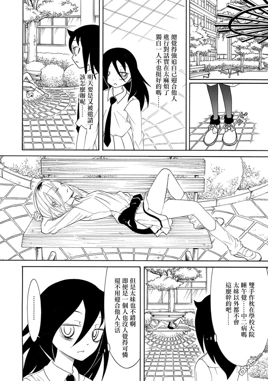 《我不受欢迎，怎么想都是你们的错》丧82 因为不受欢迎 所以回到日常 第8页
