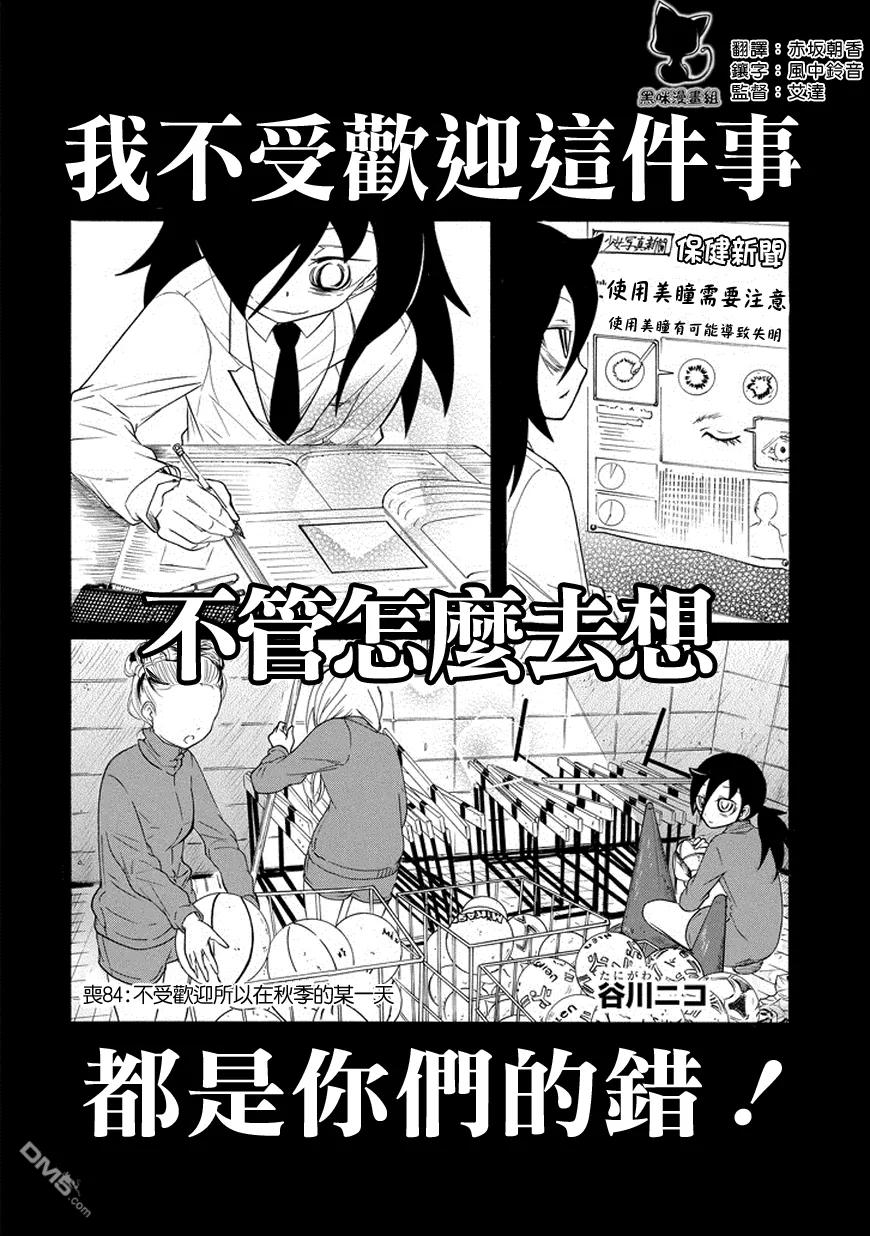 《我不受欢迎，怎么想都是你们的错》丧84 因为不受欢迎 所以度过秋日的一天 第2页