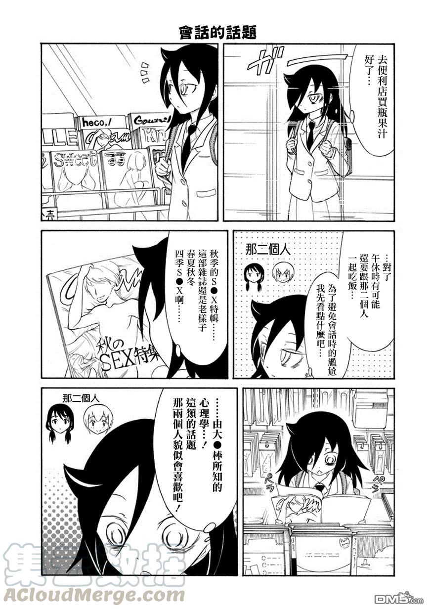 《我不受欢迎，怎么想都是你们的错》丧84 因为不受欢迎 所以度过秋日的一天 第3页