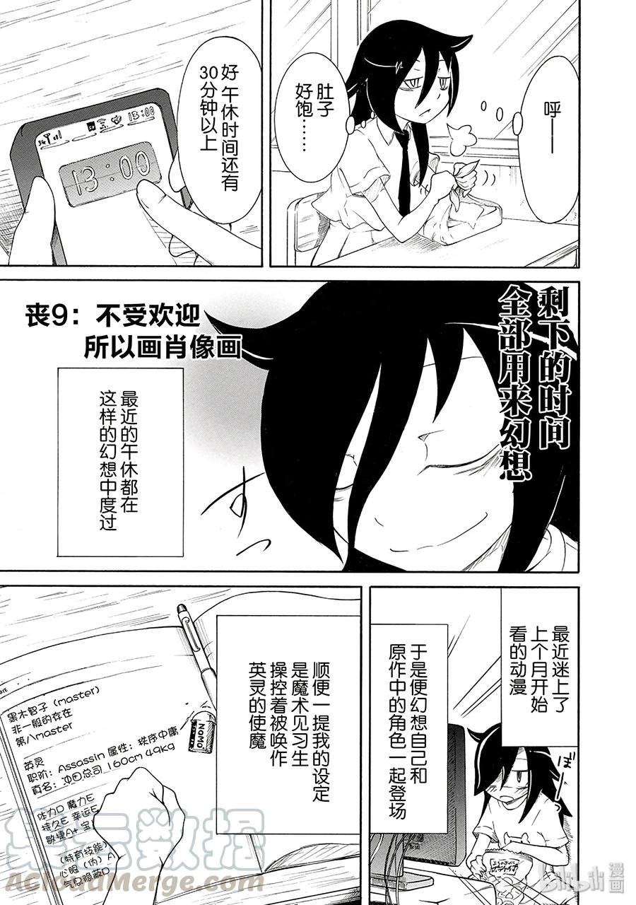 《我不受欢迎，怎么想都是你们的错》丧9 不受欢迎，所以画肖像画 第1页