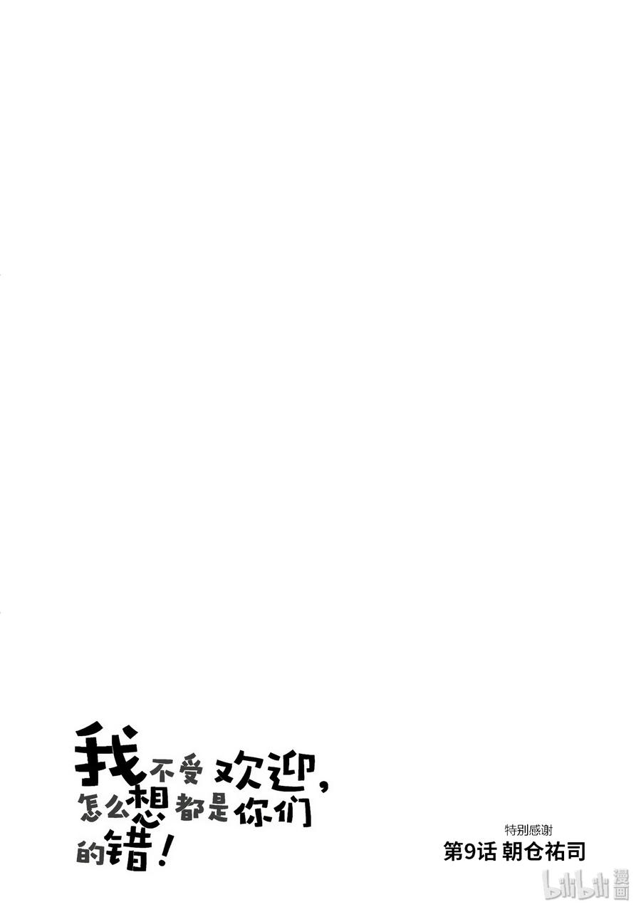 《我不受欢迎，怎么想都是你们的错》丧9 不受欢迎，所以画肖像画 第15页