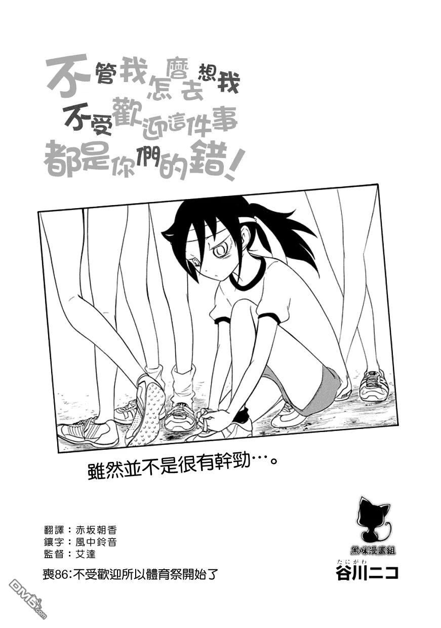 《我不受欢迎，怎么想都是你们的错》丧86 我又不受欢迎 体育节又开始了 第2页
